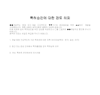 의뢰 (특허승인검토) 의뢰 (특허승인검토)